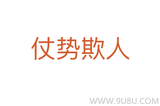 仗勢欺人