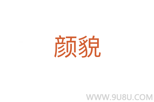 顏貌
