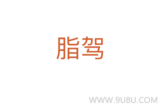 脂駕