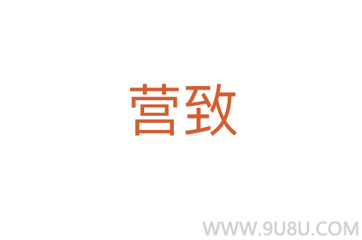營致