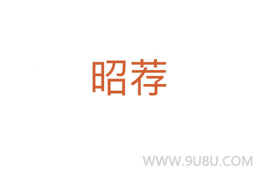 昭薦