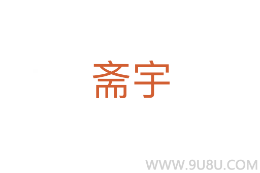 齋宇