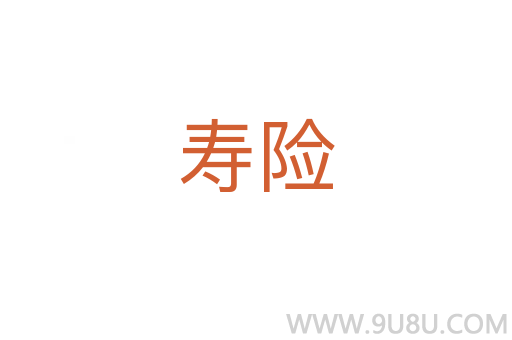 壽險