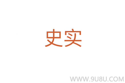 史實