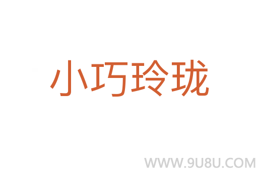 小巧玲瓏
