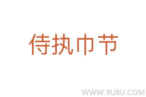 侍執(zhí)巾節(jié)