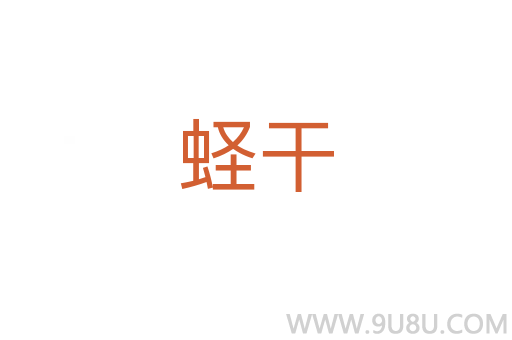 蟶干