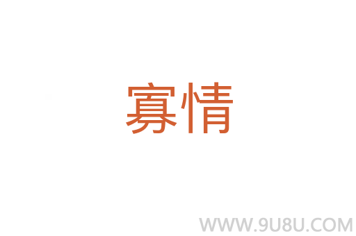 寡情