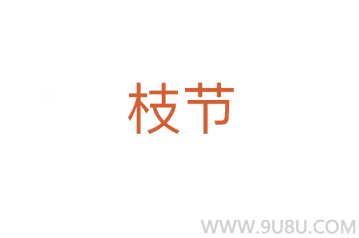 枝節