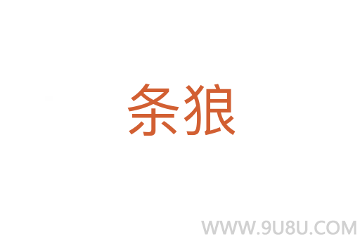條狼