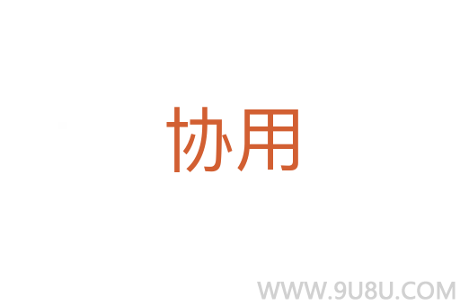 協用