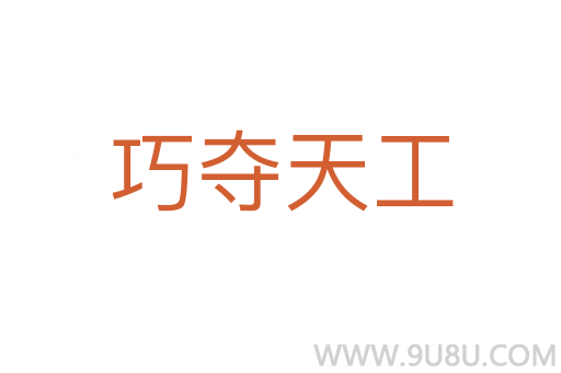 巧奪天工