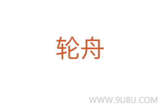 輪舟