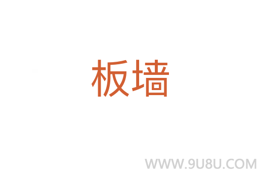 板墻