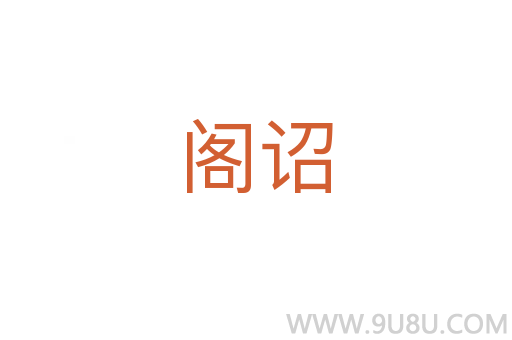 閣詔