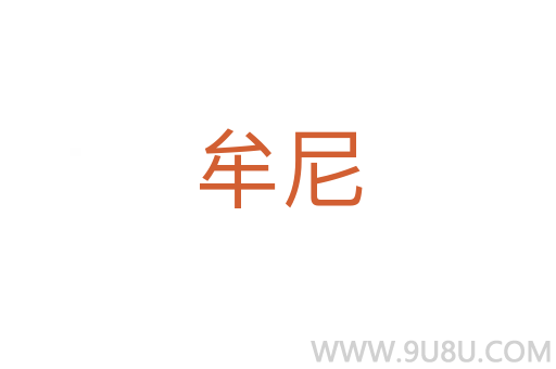 牟尼