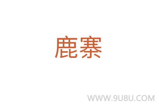 鹿寨