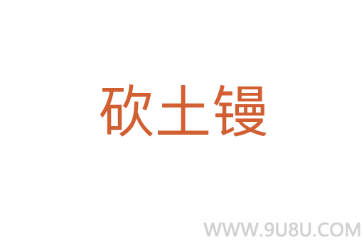 砍土鏝