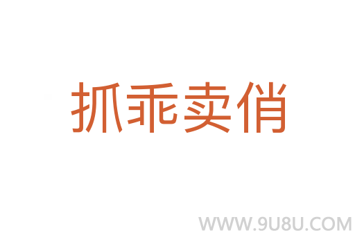 抓乖賣(mài)俏