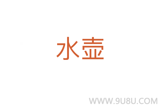 水壺