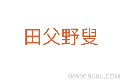 田父野叟