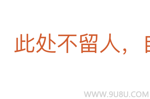 此處不留人，自有留人處