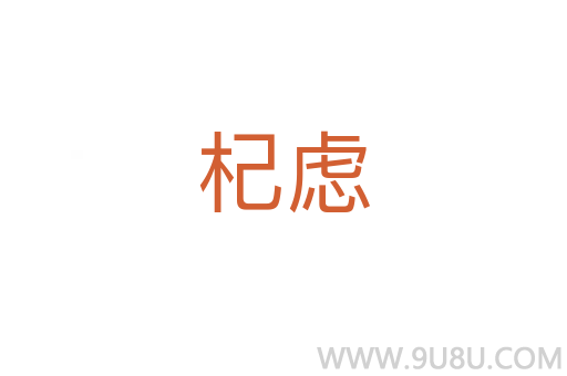 杞慮