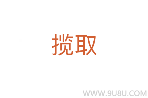 攬取