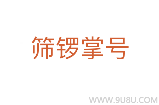 篩鑼掌號