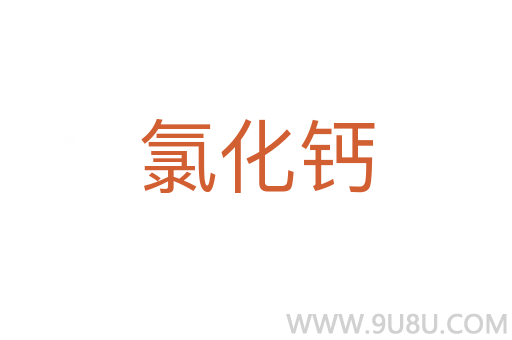 氯化鈣