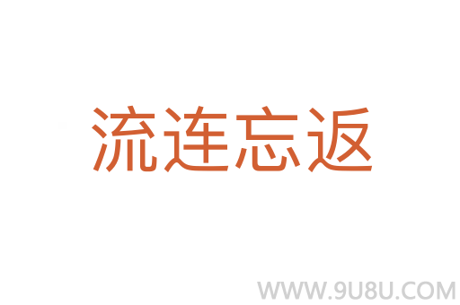 流連忘返