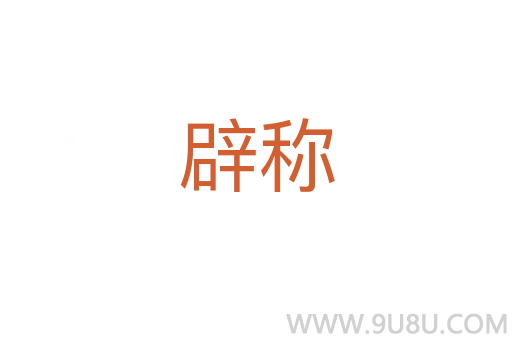 辟稱