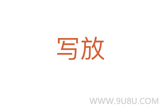 寫放