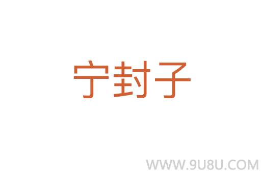 寧封子