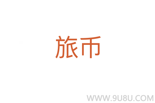 旅幣