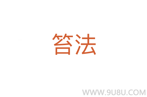 笞法