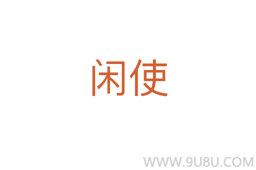 閑使