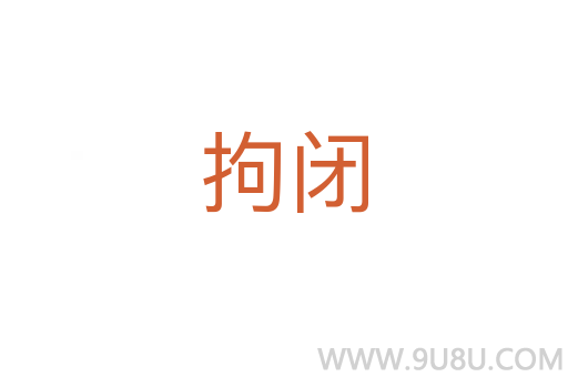 拘閉