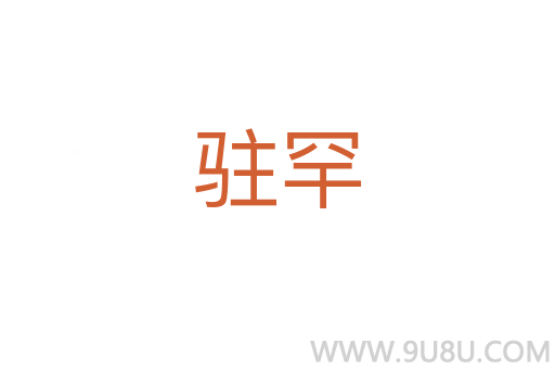 駐罕