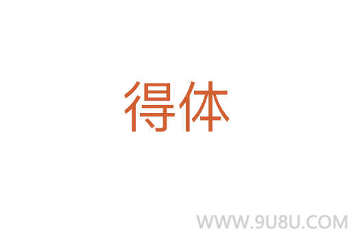 得體