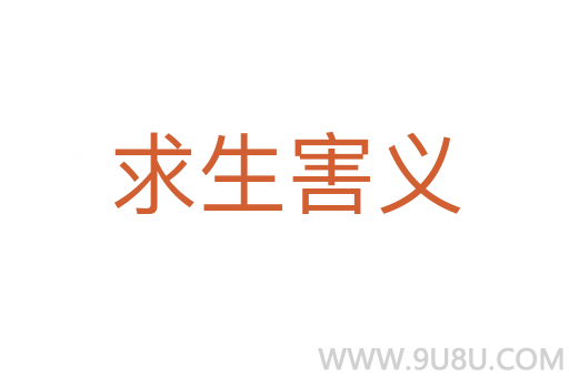 求生害義