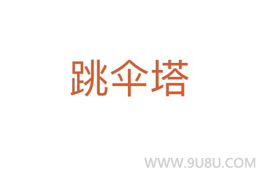 跳傘塔