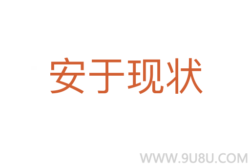 安于現狀