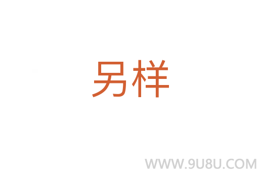 另樣