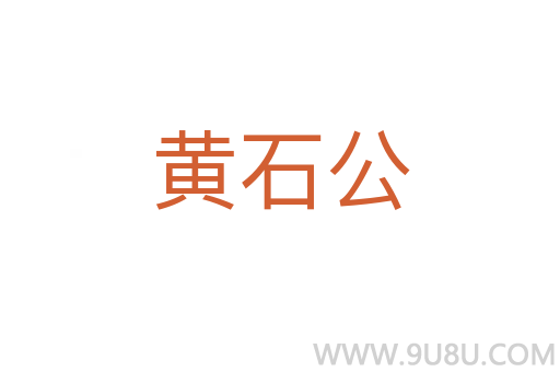 黃石公