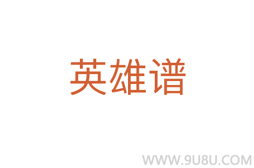英雄譜