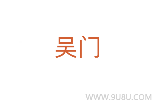 吳門