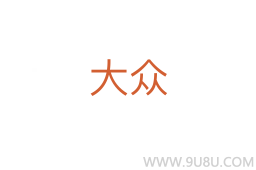 大眾
