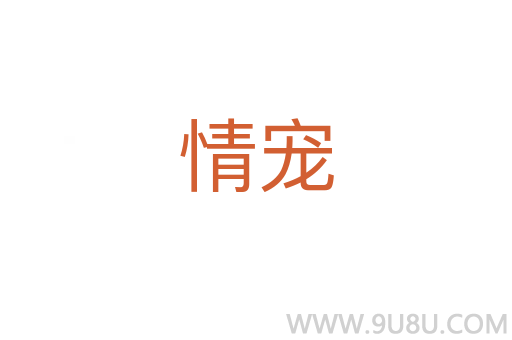 情寵