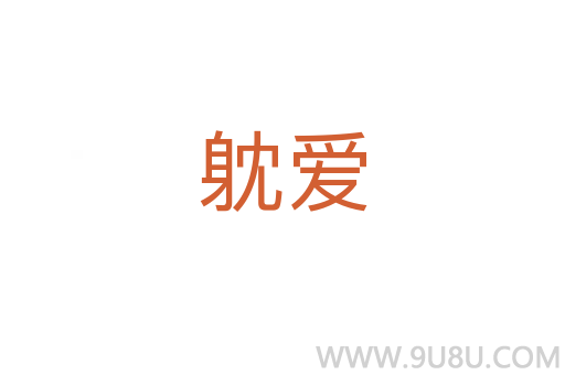 躭愛(ài)